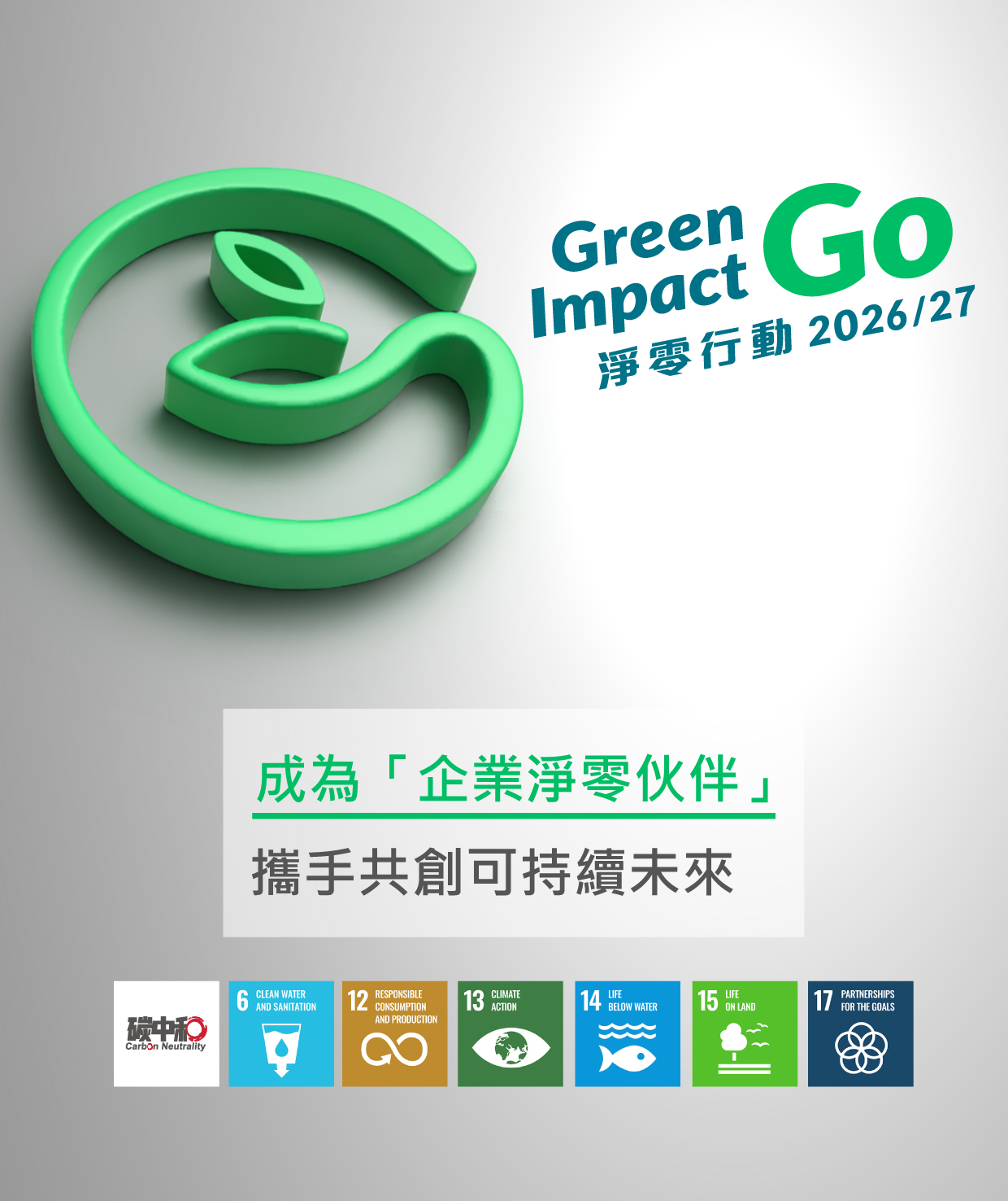 世界環境日 - 淨零行動 | 碳中和 | 綠色力量