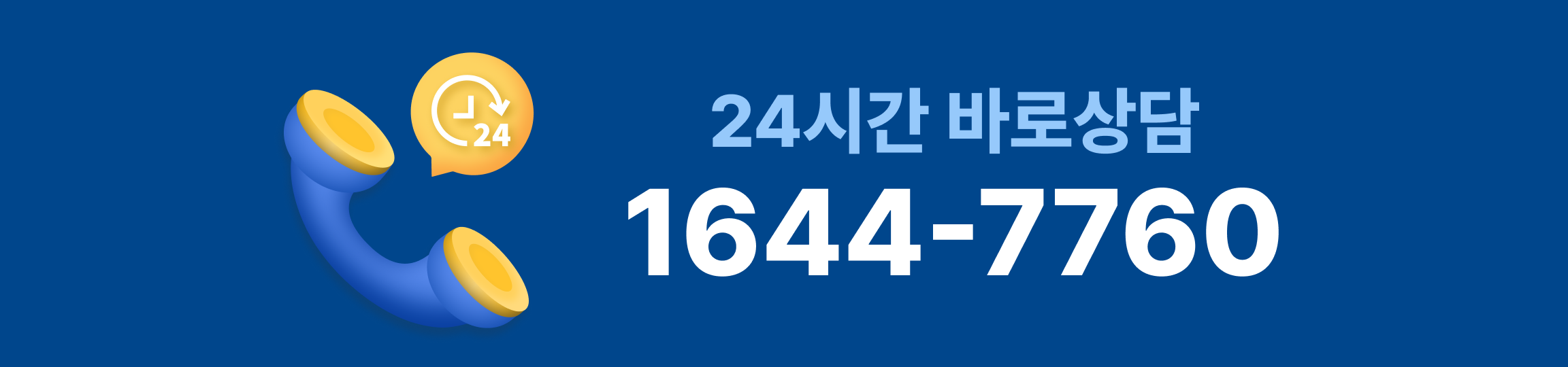 24시간 바로상담 1644-7760