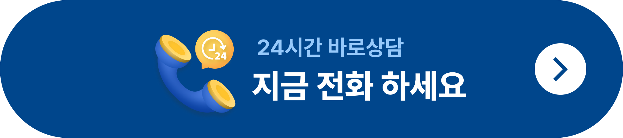 24시간 바로상담 지금 전화 하세요