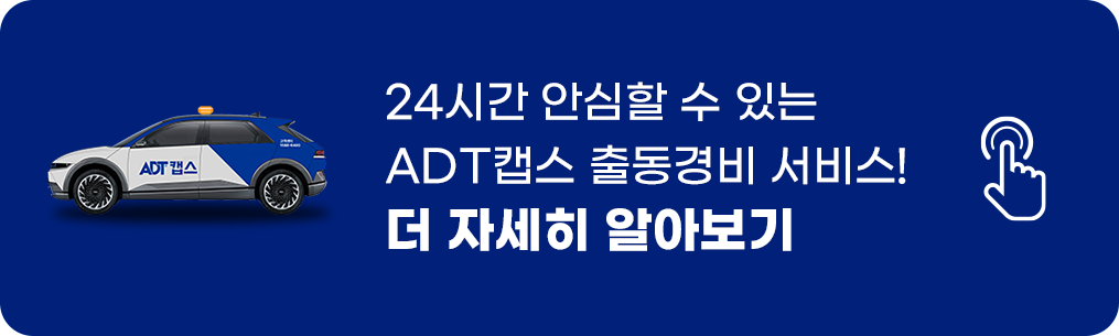 ADT캡스, 캡스, ADT, 출동경비, ADT캡스출동경비, 보안, 물리보안, 긴급출동, 긴급출동서비스