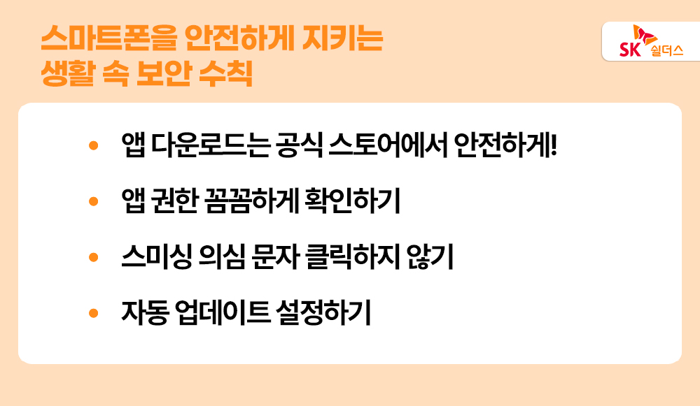 SK쉴더스, 인포섹, 정보보안, 사이버보안, 스마트폰 보안 수칙, PC보안수칙, 사이버보안 기본 수칙, 보안 가이드라인