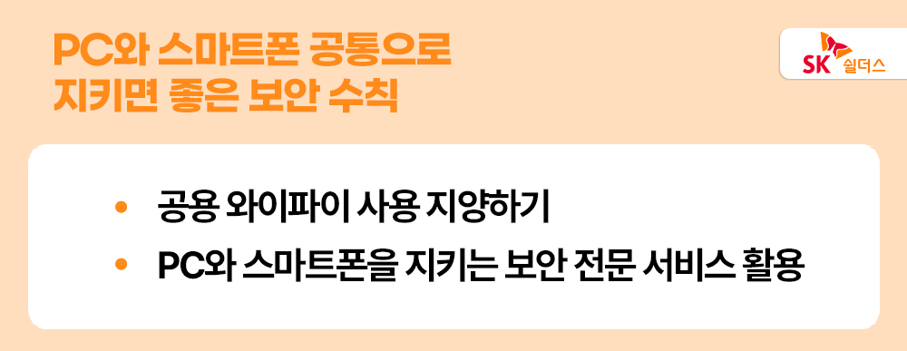 SK쉴더스, 인포섹, 정보보안, 사이버보안, 스마트폰 보안 수칙, PC보안수칙, 사이버보안 기본 수칙, 보안 가이드라인