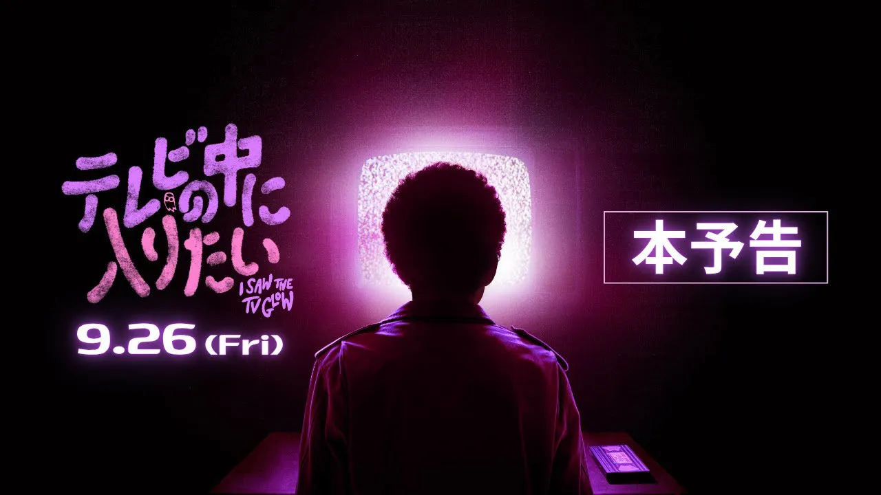 A24製作『テレビの中に入りたい』日本公開決定 ─ yeule、Jay Som、Drab Majesty、King Womanらの楽曲が彩るメランコリック・スリラー