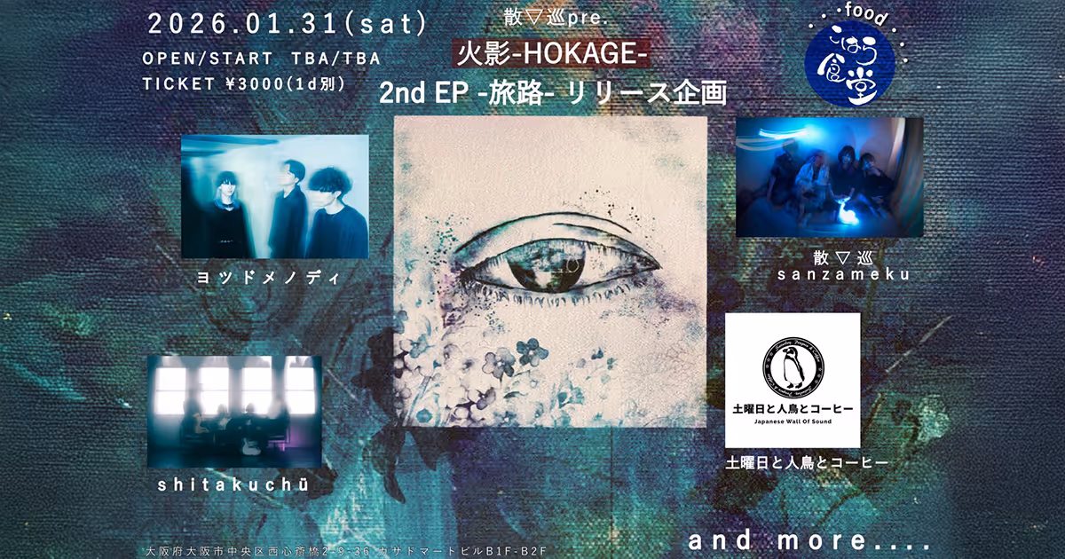大阪のシューゲイズ・バンド散▽巡（サンザメク）が2nd EPリリースに伴う自主企画を開催