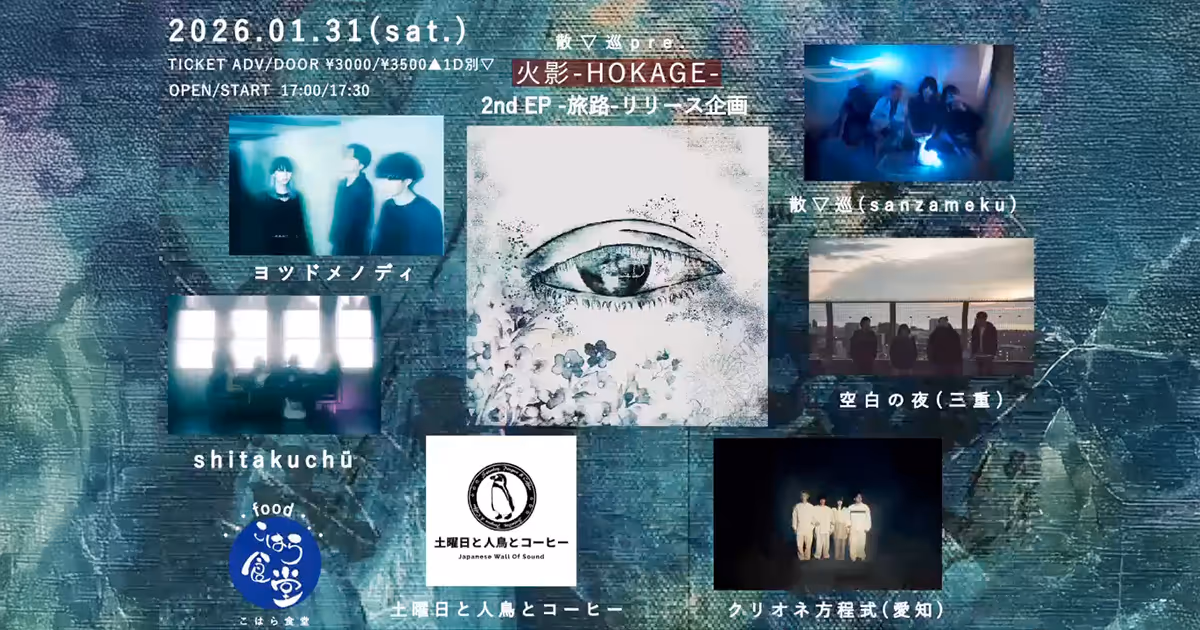 大阪のシューゲイズ・バンド散▽巡（サンザメク）が2nd EPリリースに伴う自主企画を開催