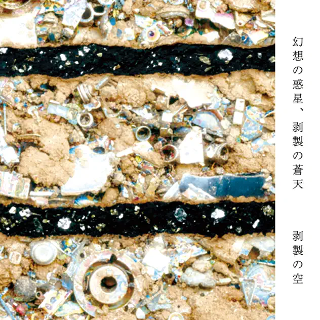 剥製の空 - 幻想の惑星、剥製の蒼天