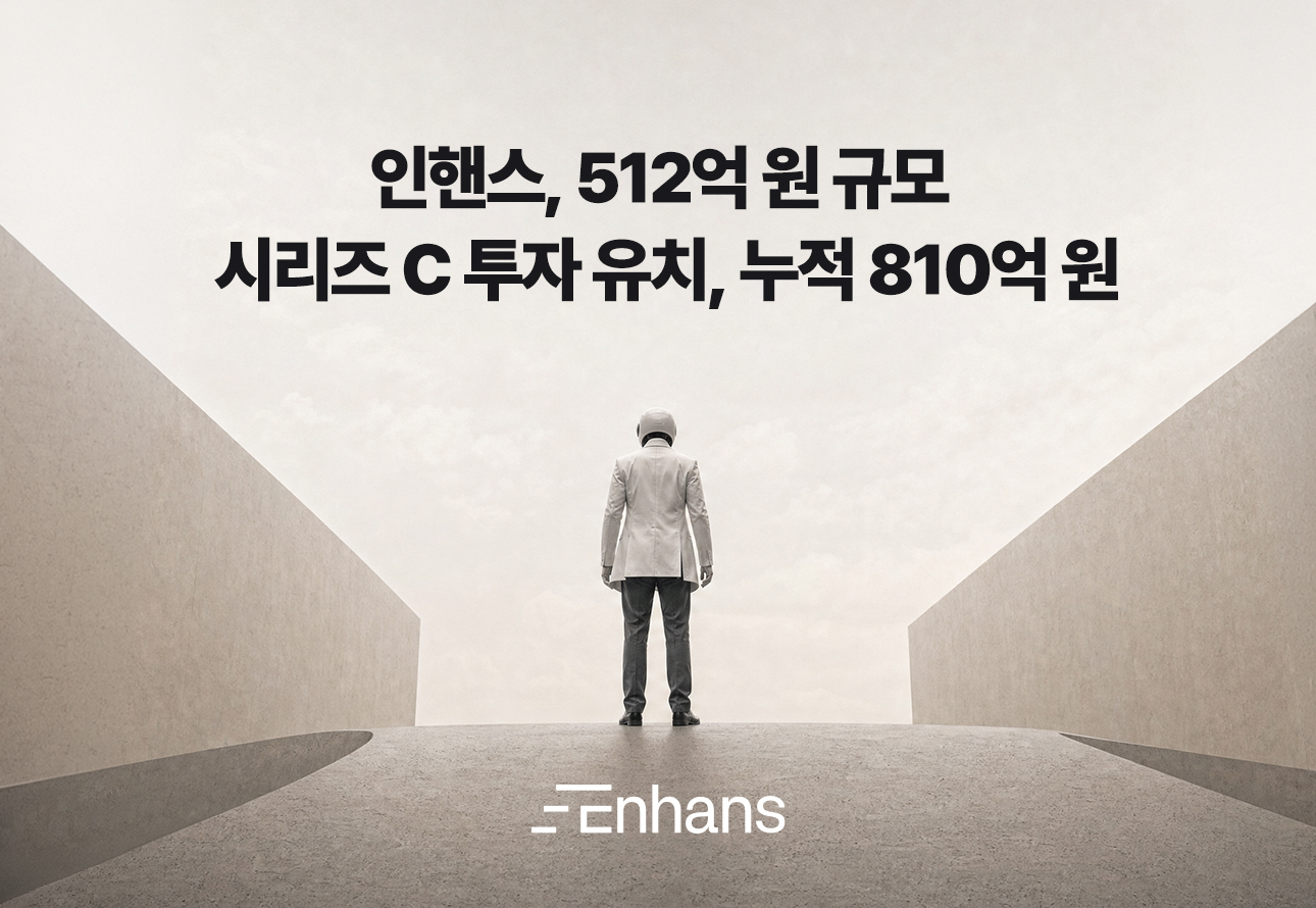 인핸스, 512억 원 규모 시리즈 C 투자 유치…누적 810억 원