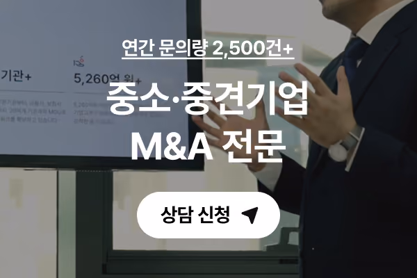 중소·중견기업 M&A 전문 M&A 센터(브릿지코드 운영) 상담 신청 배너