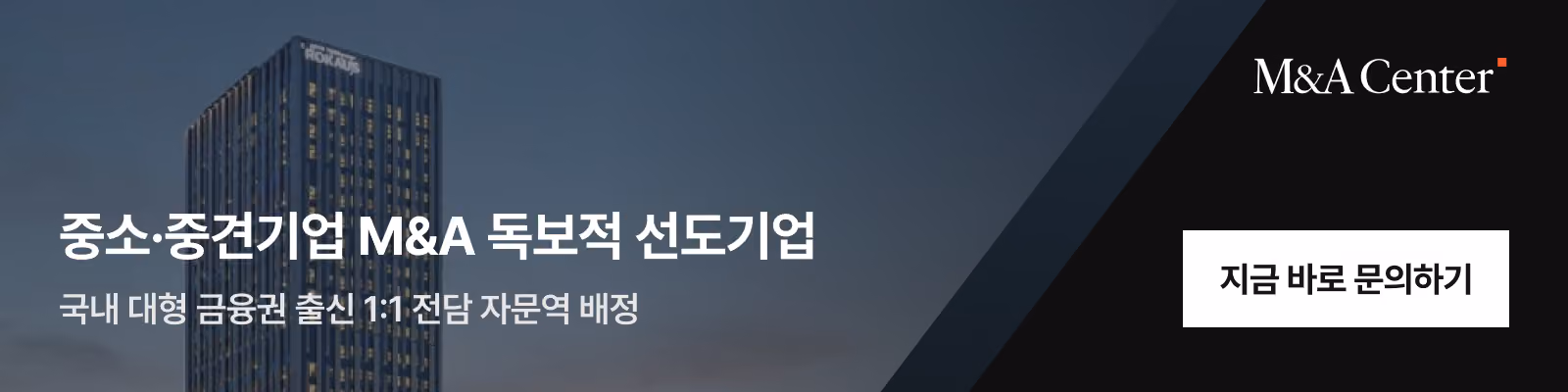 브릿지코드가 운영하는 M&A 센터 문의 배너. 중소·중견기업 M&A 독보적 선도기업, 국내 대형 금융권 출신 1:1 전담 자문역 배정.