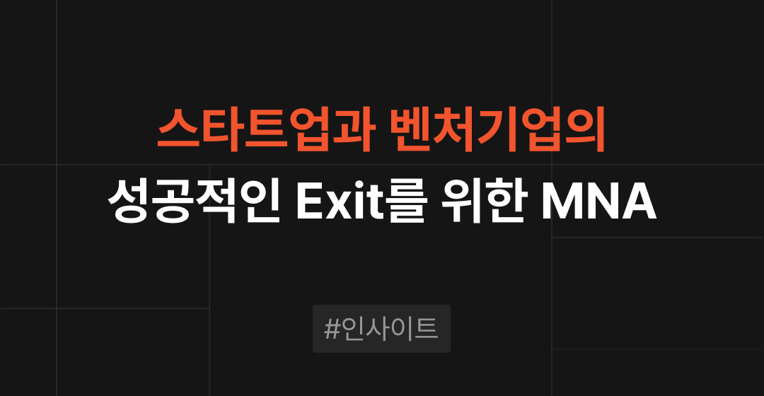 스타트업•벤처기업 MNA, 성공적인 Exit를 위한 실전 가이드 | 브릿지코드 썸네일 이미지