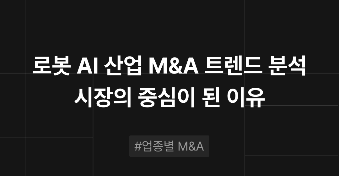 회사매각 성공 전략, 전문가가 알려주는 기업 매각의 모든 것 | 브릿지코드