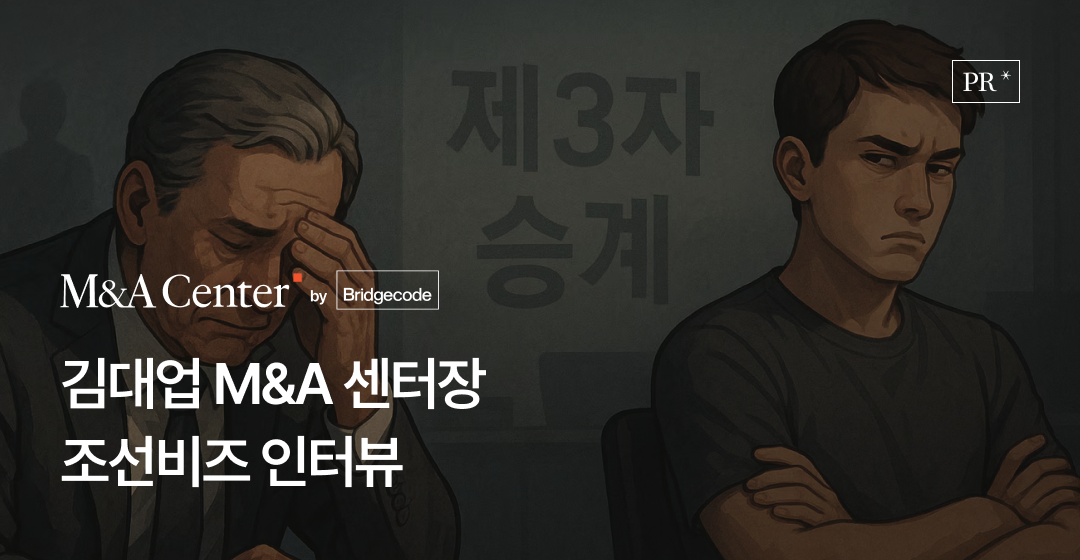 회사매각 성공 전략, 전문가가 알려주는 기업 매각의 모든 것 | 브릿지코드