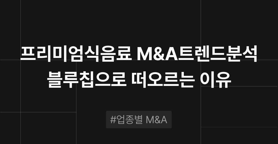 회사매각 성공 전략, 전문가가 알려주는 기업 매각의 모든 것 | 브릿지코드