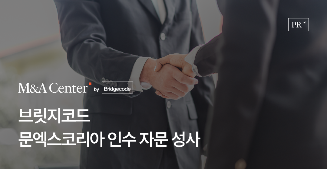 회사매각 성공 전략, 전문가가 알려주는 기업 매각의 모든 것 | 브릿지코드