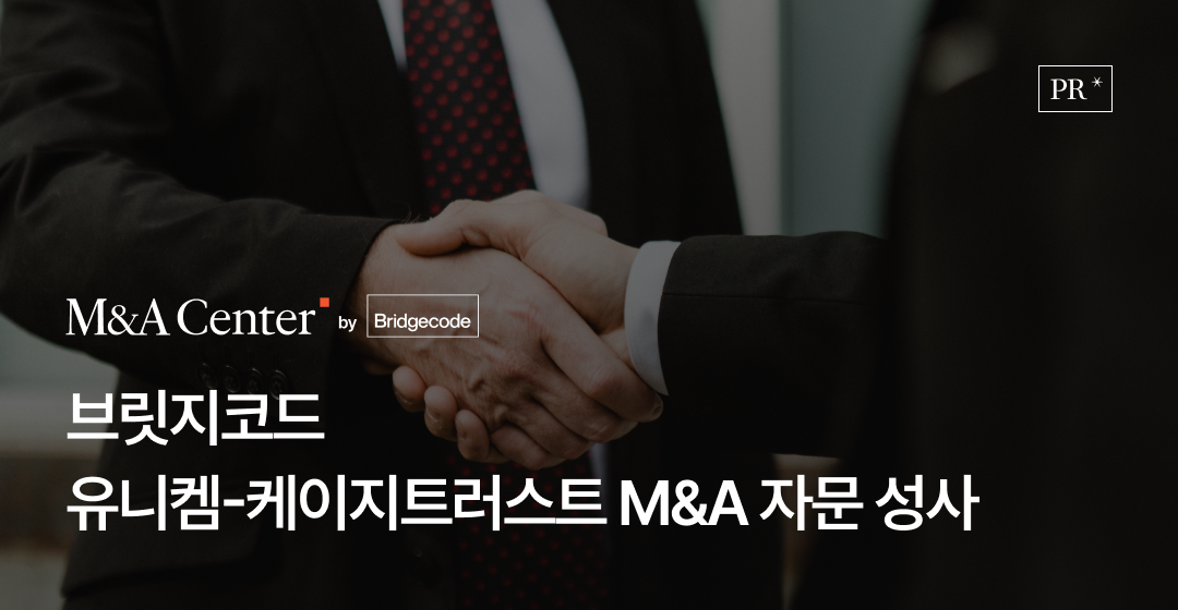 회사매각 성공 전략, 전문가가 알려주는 기업 매각의 모든 것 | 브릿지코드