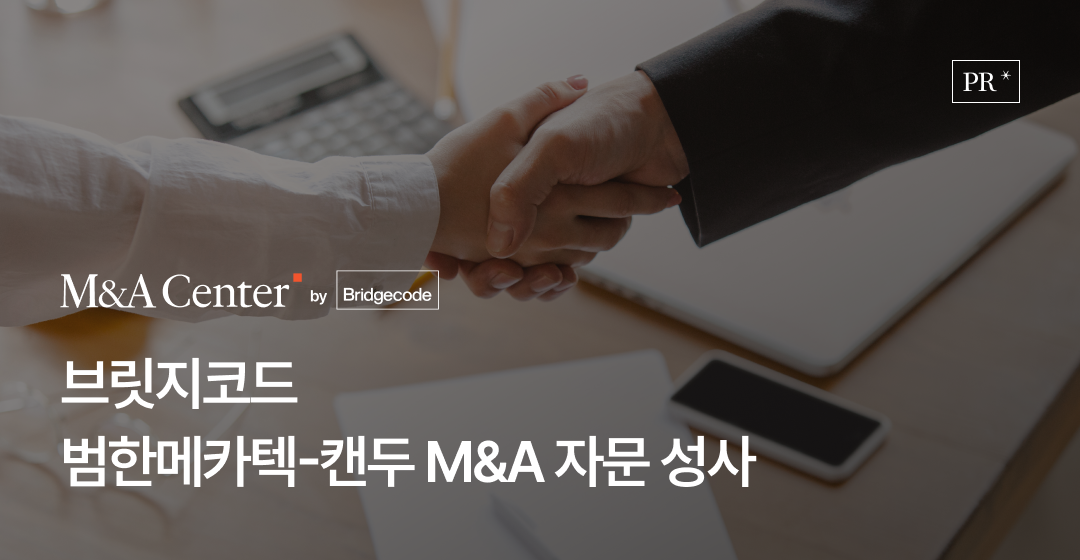 회사매각 성공 전략, 전문가가 알려주는 기업 매각의 모든 것 | 브릿지코드