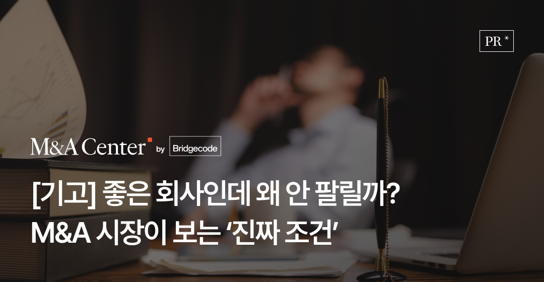 회사매각 성공 전략, 전문가가 알려주는 기업 매각의 모든 것 | 브릿지코드