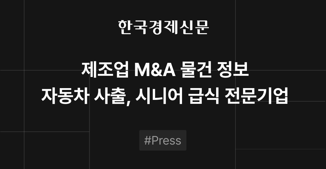 회사매각 성공 전략, 전문가가 알려주는 기업 매각의 모든 것 | 브릿지코드
