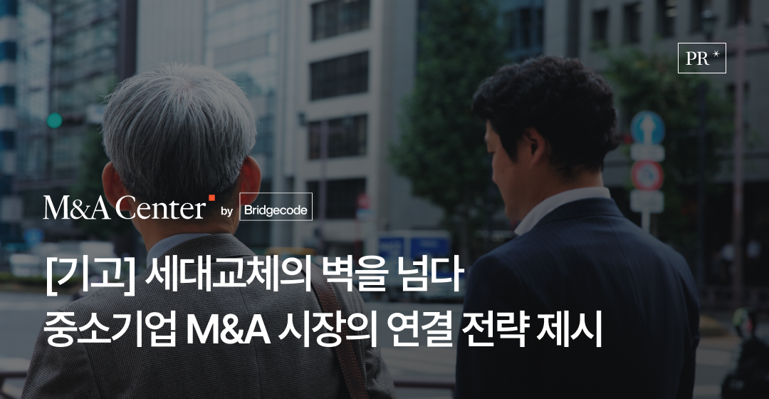 회사매각 성공 전략, 전문가가 알려주는 기업 매각의 모든 것 | 브릿지코드