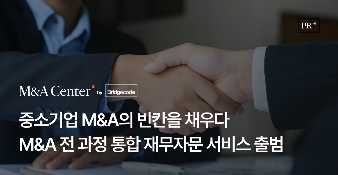 회사매각 성공 전략, 전문가가 알려주는 기업 매각의 모든 것 | 브릿지코드