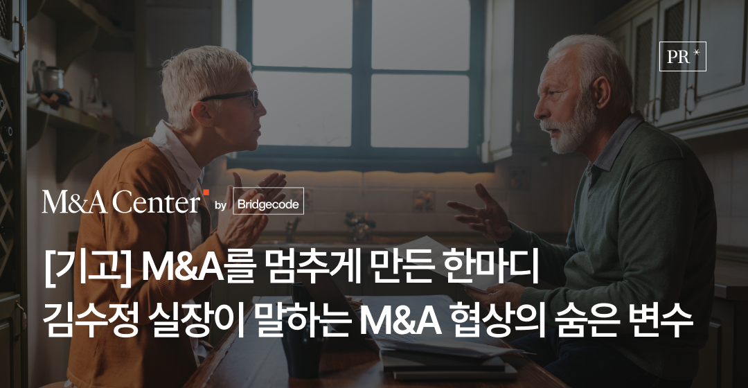회사매각 성공 전략, 전문가가 알려주는 기업 매각의 모든 것 | 브릿지코드