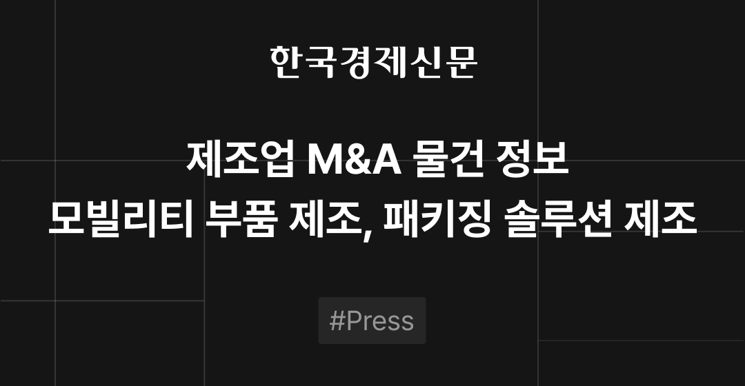 회사매각 성공 전략, 전문가가 알려주는 기업 매각의 모든 것 | 브릿지코드