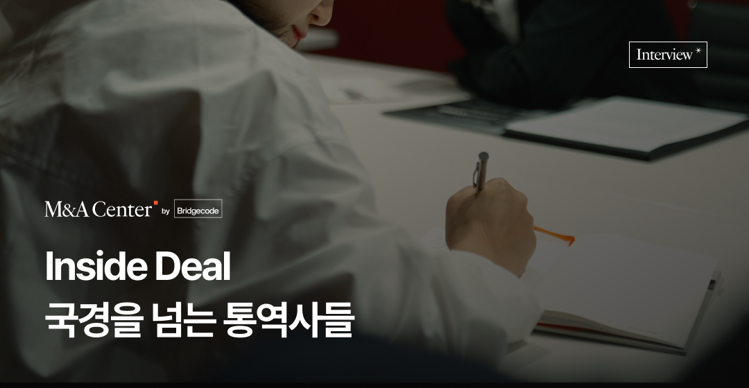 회사매각 성공 전략, 전문가가 알려주는 기업 매각의 모든 것 | 브릿지코드
