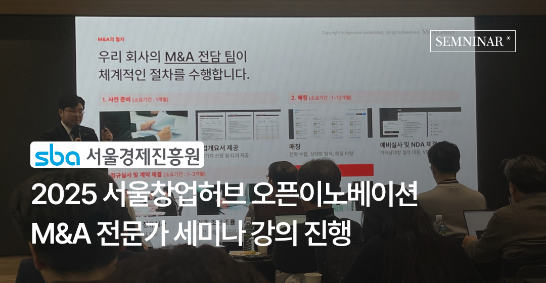 회사매각 성공 전략, 전문가가 알려주는 기업 매각의 모든 것 | 브릿지코드