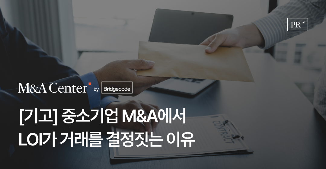 회사매각 성공 전략, 전문가가 알려주는 기업 매각의 모든 것 | 브릿지코드