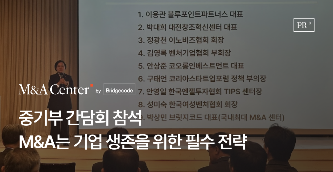회사매각 성공 전략, 전문가가 알려주는 기업 매각의 모든 것 | 브릿지코드