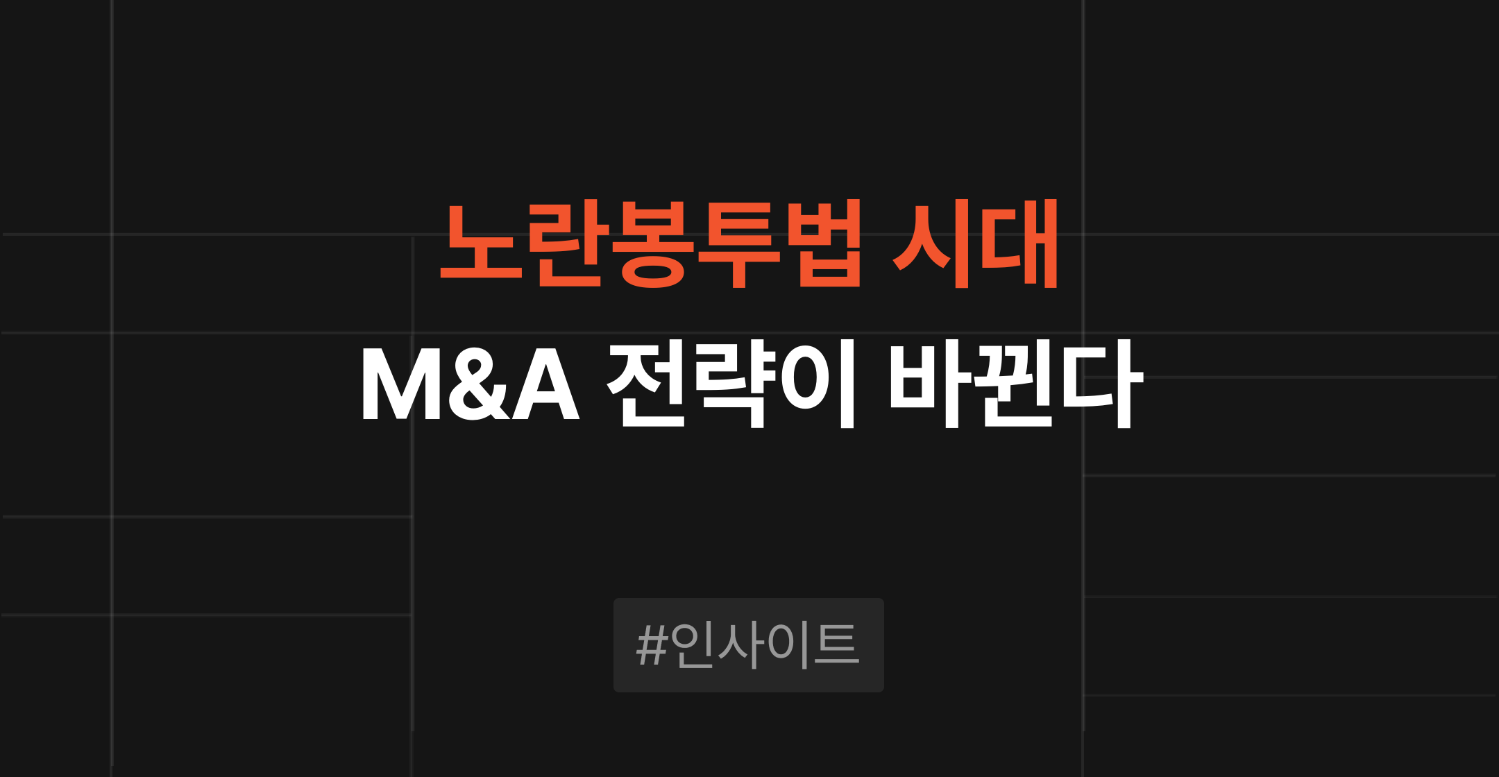 회사매각 성공 전략, 전문가가 알려주는 기업 매각의 모든 것 | 브릿지코드