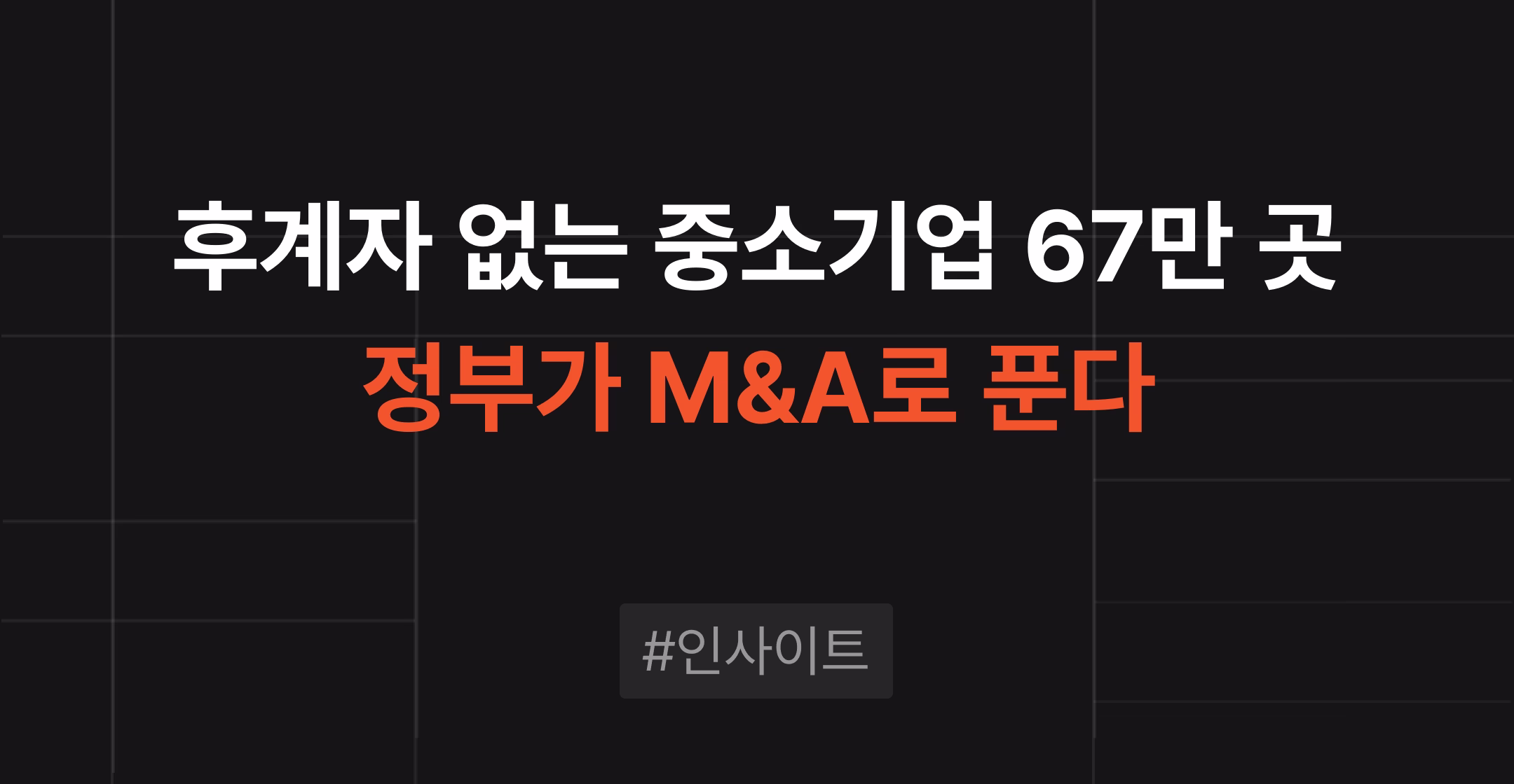 회사매각 성공 전략, 전문가가 알려주는 기업 매각의 모든 것 | 브릿지코드