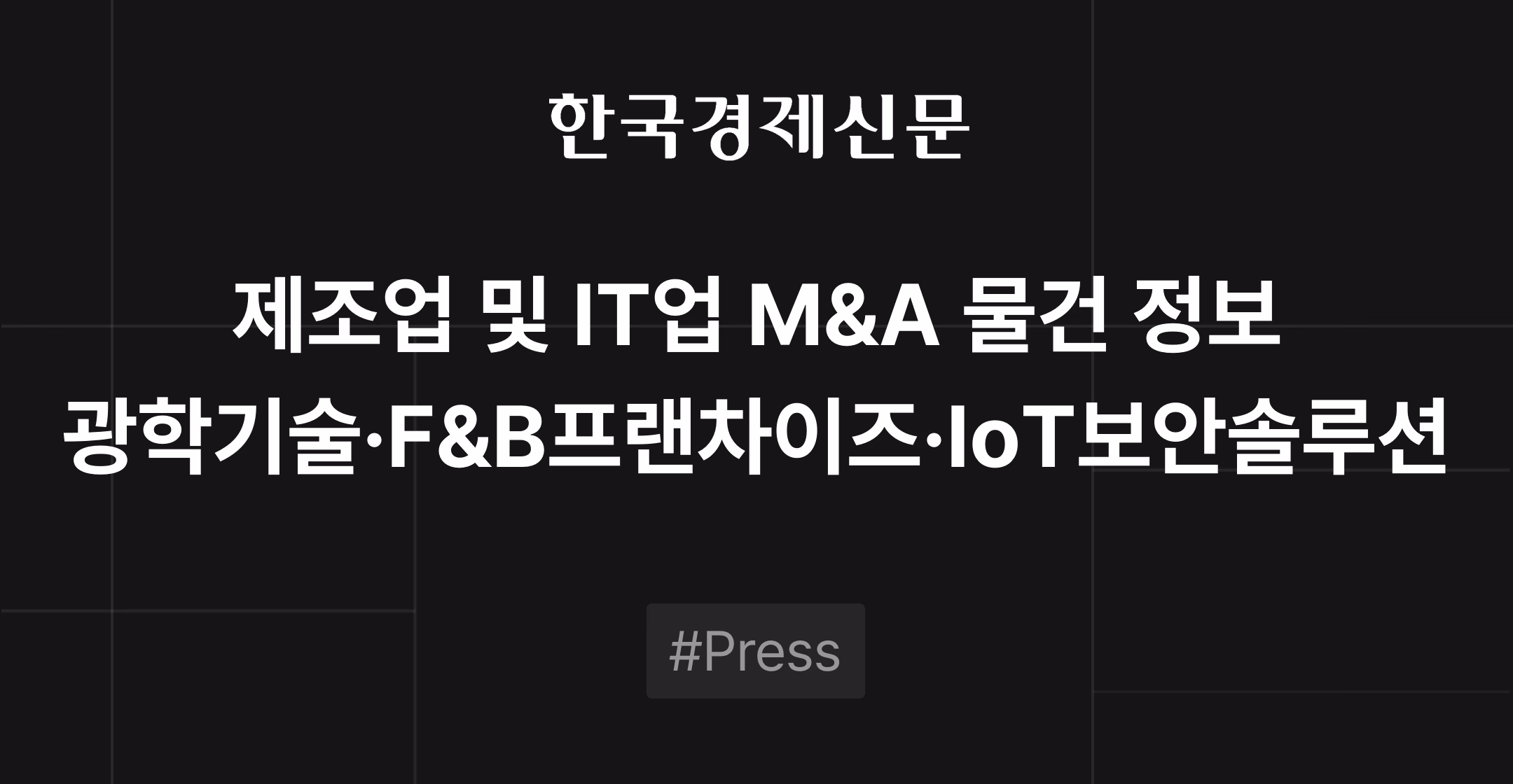 제조업 및 IT업 M&A 물건 정보 - 광학기술, F&B프랜차이즈, IoT보안솔루션 | 브릿지코드 M&A센터