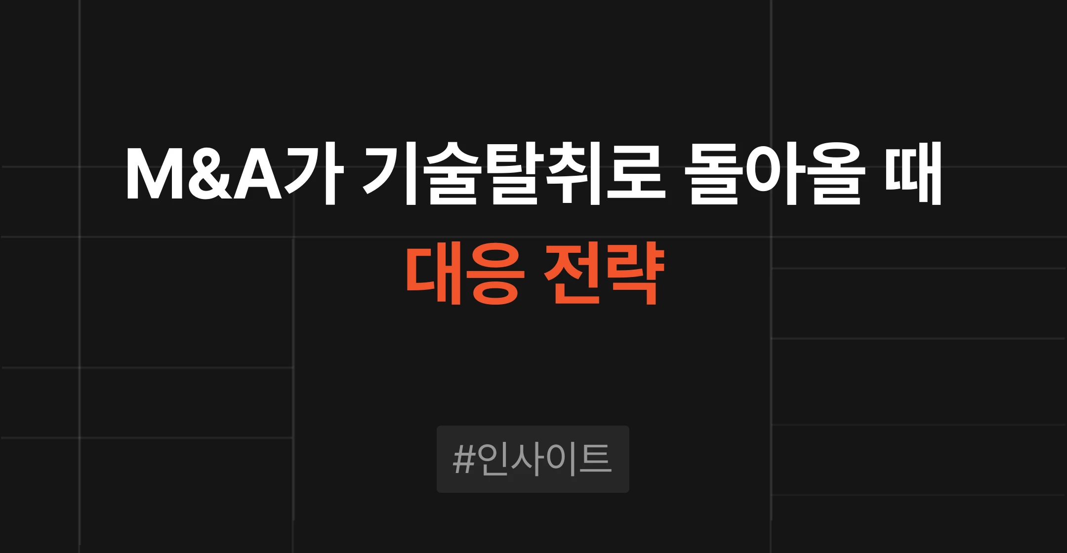 M&A 협상 과정에서 중소기업 기술탈취 대응 전략을 다룬 브릿지코드 M&A센터 블로그 썸네일