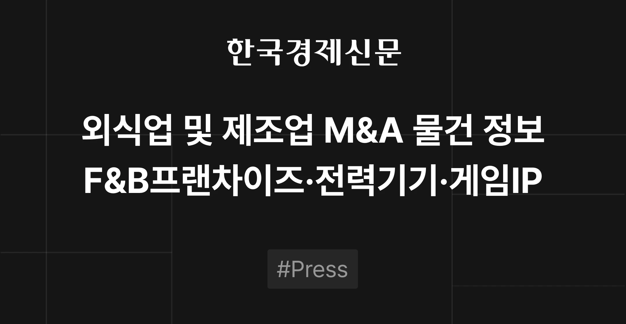 외식업 및 제조업 M&A 물건 정보 - F&B프랜차이즈, 전력기기, 게임IP | 브릿지코드 M&A센터
