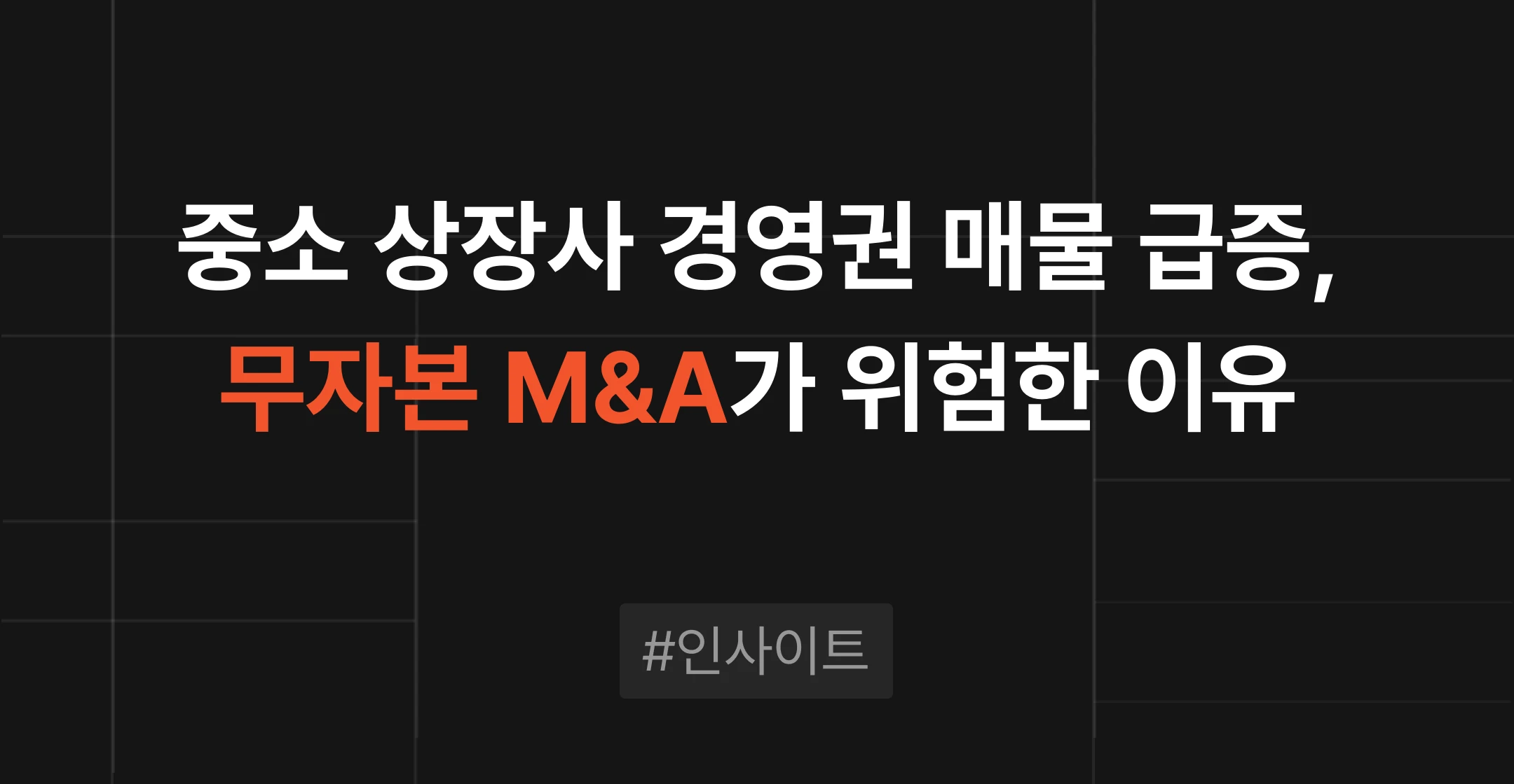 중소 상장사 경영권 매물 급증, {무자본 M&A}가 위험한 이유