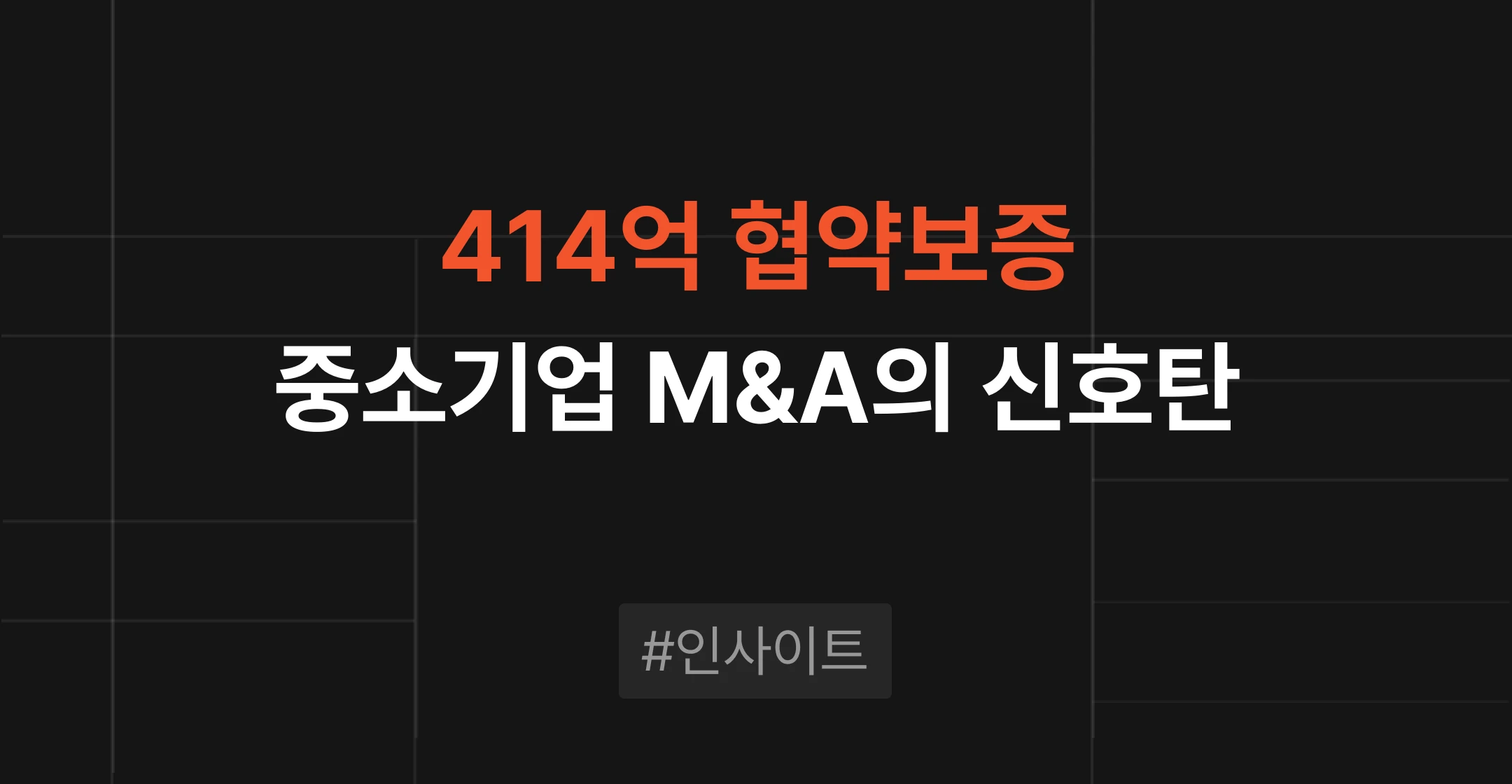 기보와 우리은행의 414억 원 중소기업 M&A 금융지원 협약을 다룬 브릿지코드 M&A센터 블로그 썸네일
