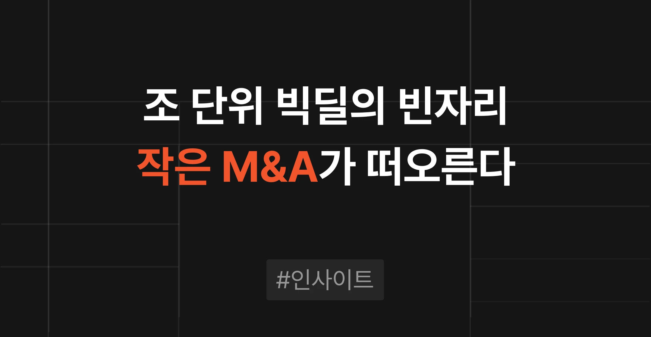 제약바이오 자회사 흡수합병과 생산시설 확보형 인수로 본 '작은 M&A'의 두 패턴을 다룬 브릿지코드 M&A센터 블로그 썸네일