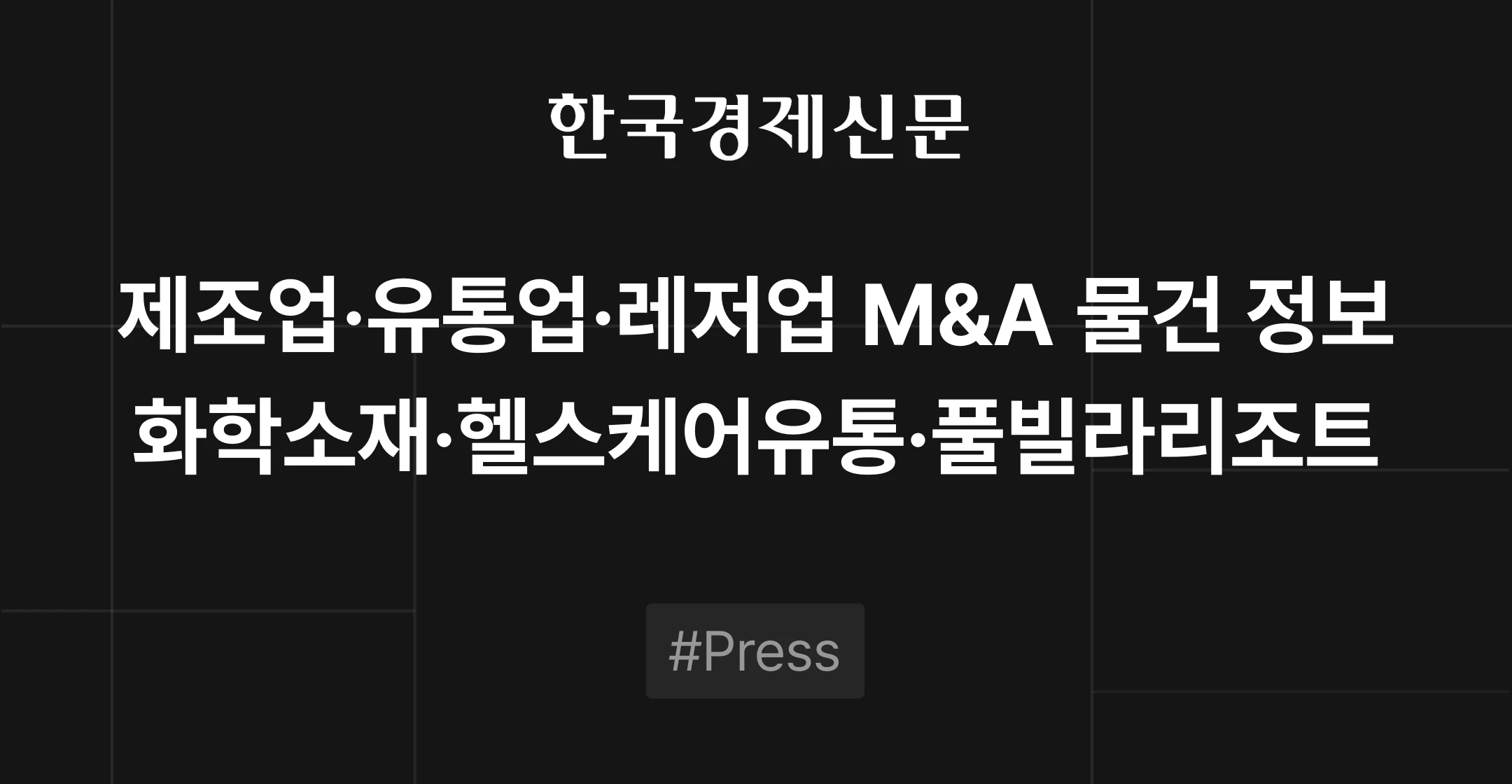 제조업·유통업·레저업 M&A 물건 정보 - 화학소재, 헬스케어유통, 풀빌라리조트 | 브릿지코드 M&A센터