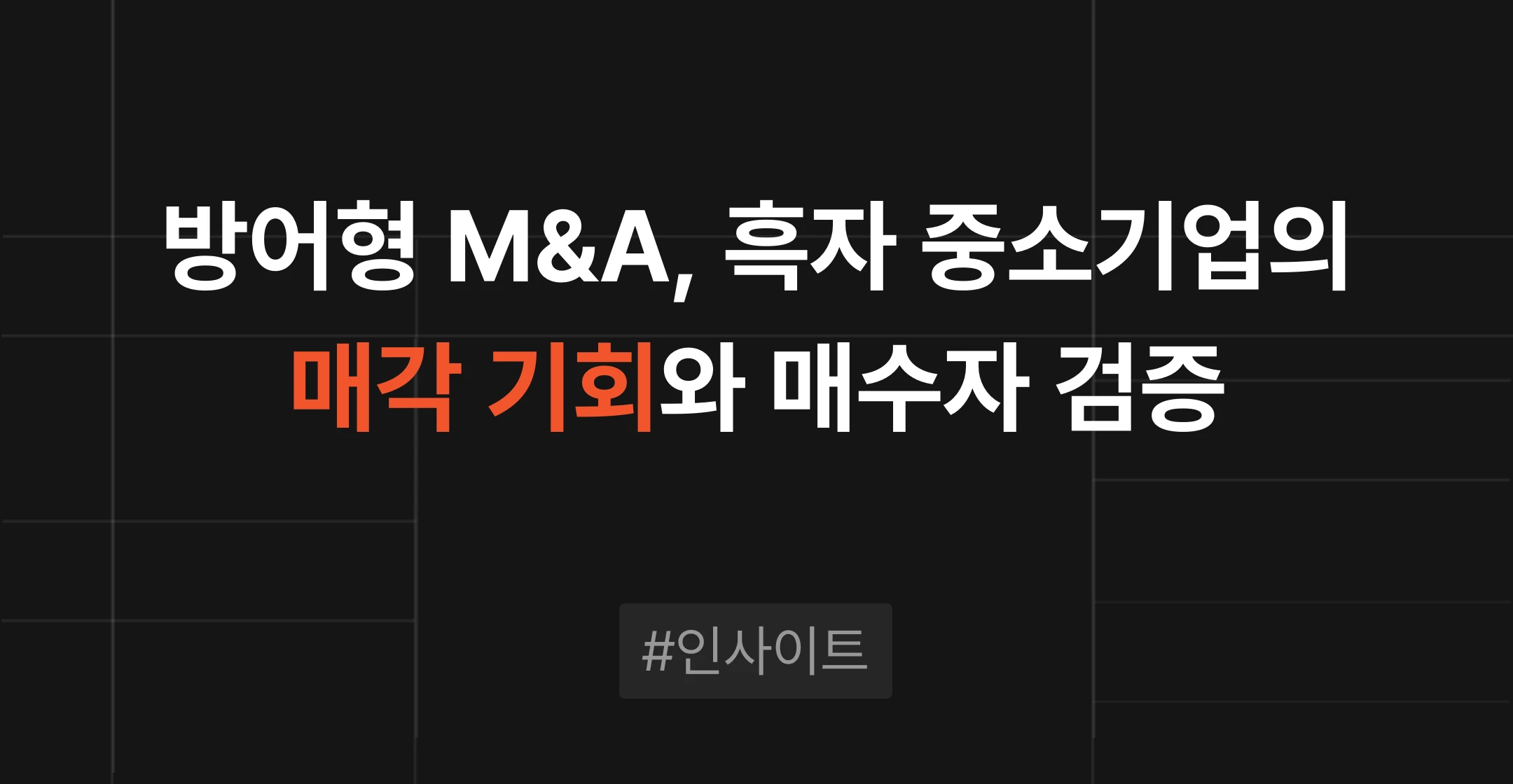 코스닥 방어형 M&A 시대 흑자 중소기업의 매각 협상 기회와 매수자 검증 신호를 다룬 브릿지코드 M&A센터 블로그 썸네일