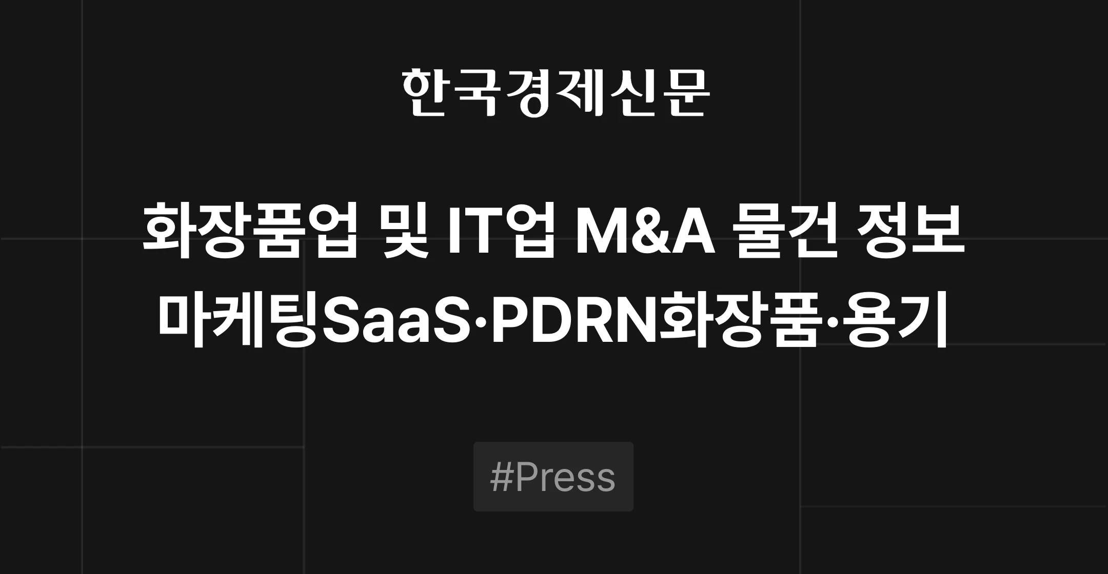 화장품업 및 IT업 M&A 물건 정보 - 마케팅자동화SaaS, PDRN화장품, 화장품용기 | 브릿지코드 M&A센터