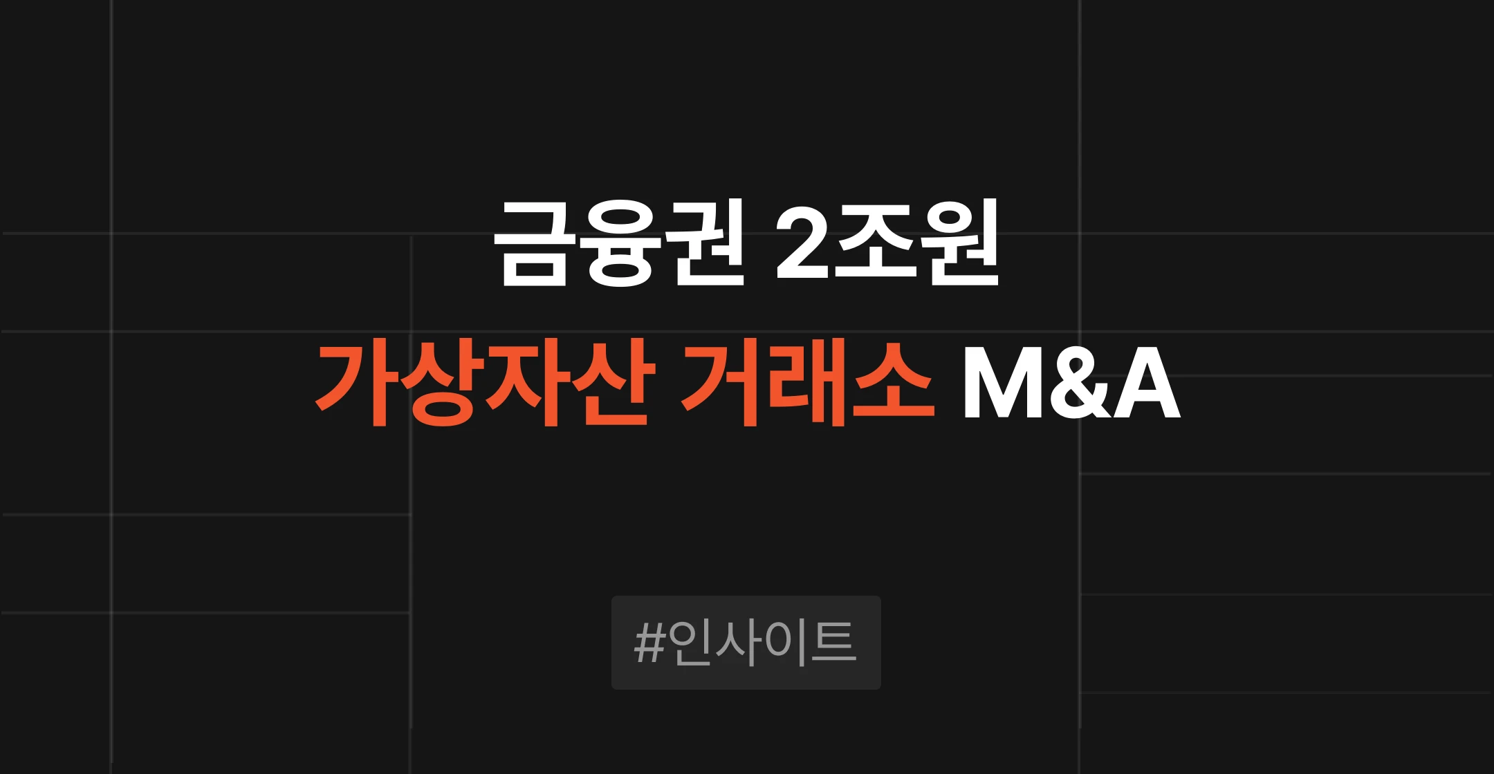 금융권 가상자산 거래소 2조 베팅 분석