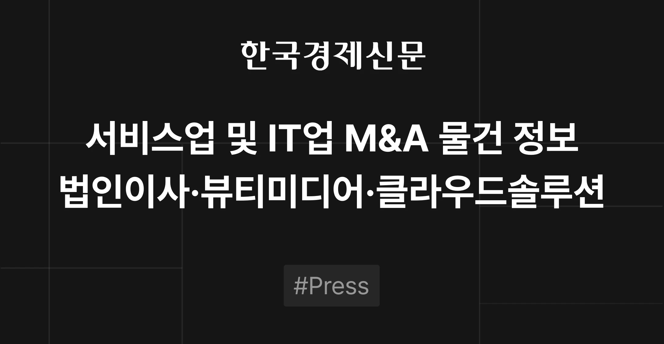 서비스업 및 IT업 M&A 물건 정보 - 법인이사, 뷰티미디어, 클라우드솔루션 | 브릿지코드 M&A센터