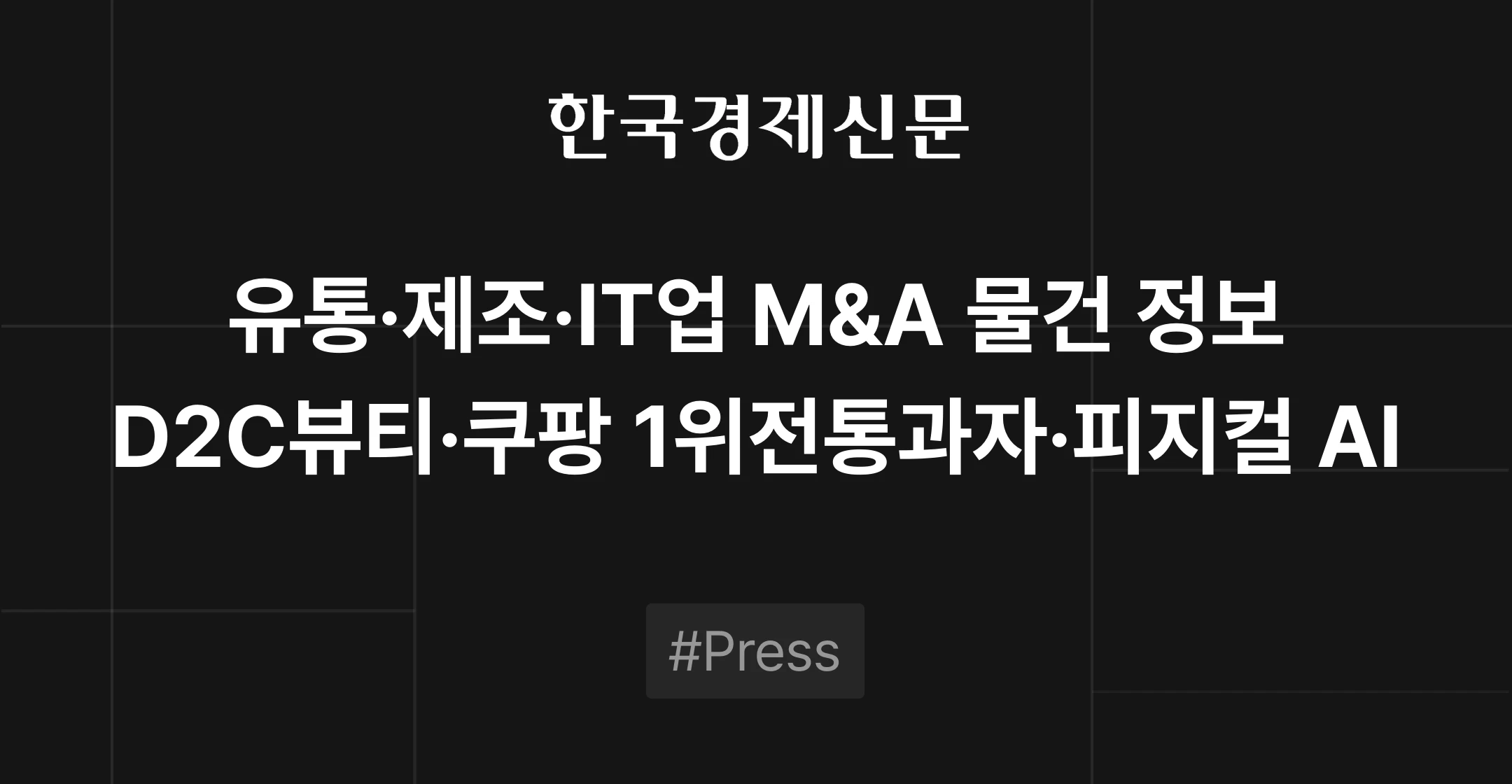 유통업, 제조업 및 IT업 M&A 물건 정보 - D2C 뷰티헬스케어, 쿠팡 1위 전통과자, 피지컬 AI 소프트웨어 | 브릿지코드 M&A센터