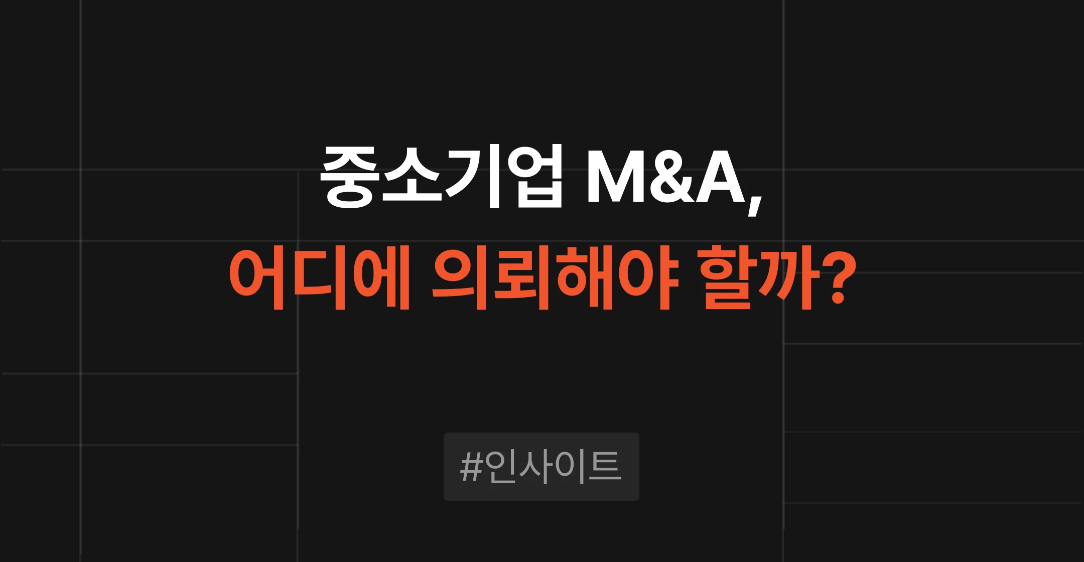 브릿지코드 M&A센터 인사이트 - 중소·벤처기업 M&A 자문사 4가지 유형과 검증 5단계를 정리한 가이드 콘텐츠 썸네일