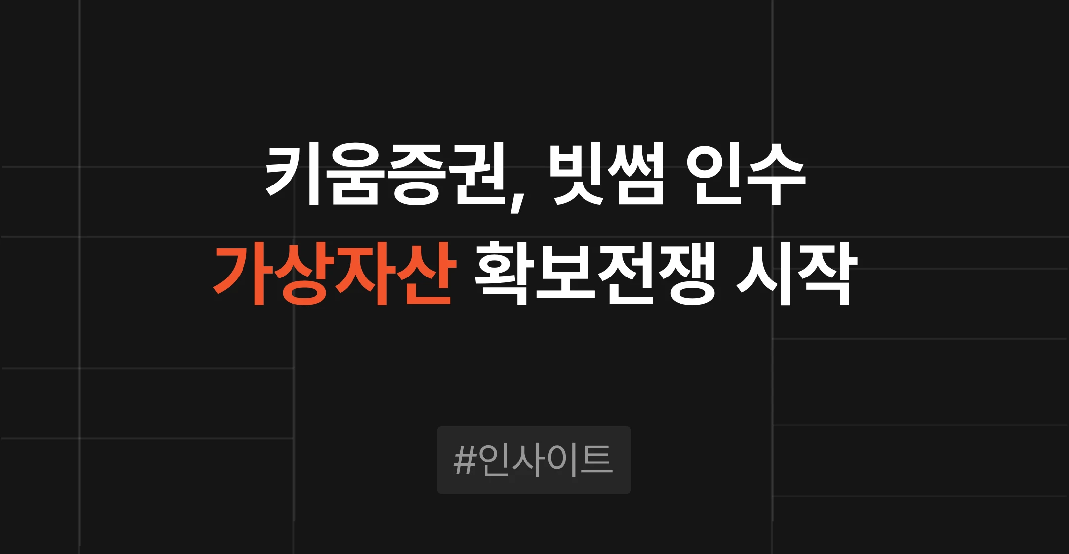 키움증권 빗썸 신주 인수 추진 분석