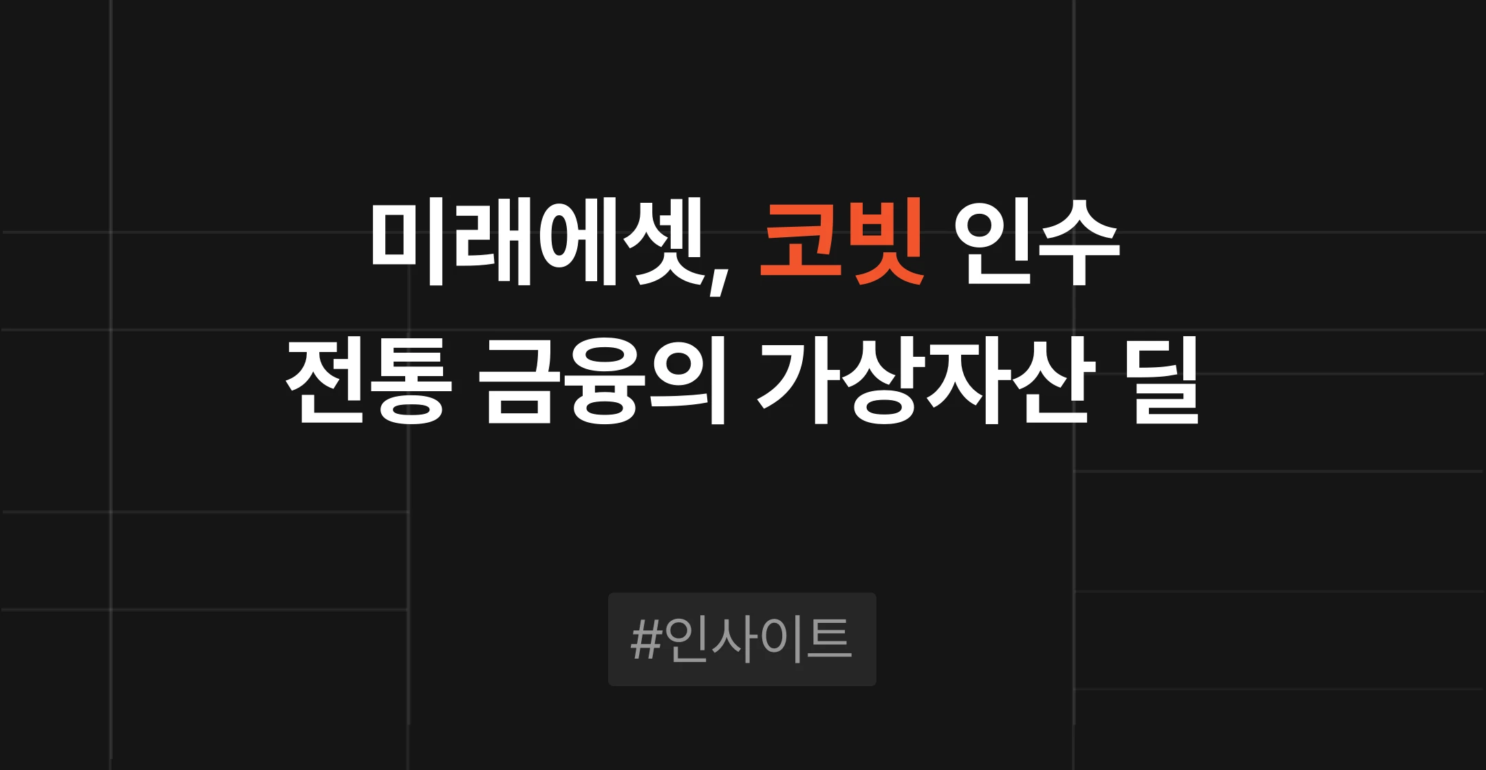 미래에셋 코빗 인수로 본 규제 섹터 매각 전략