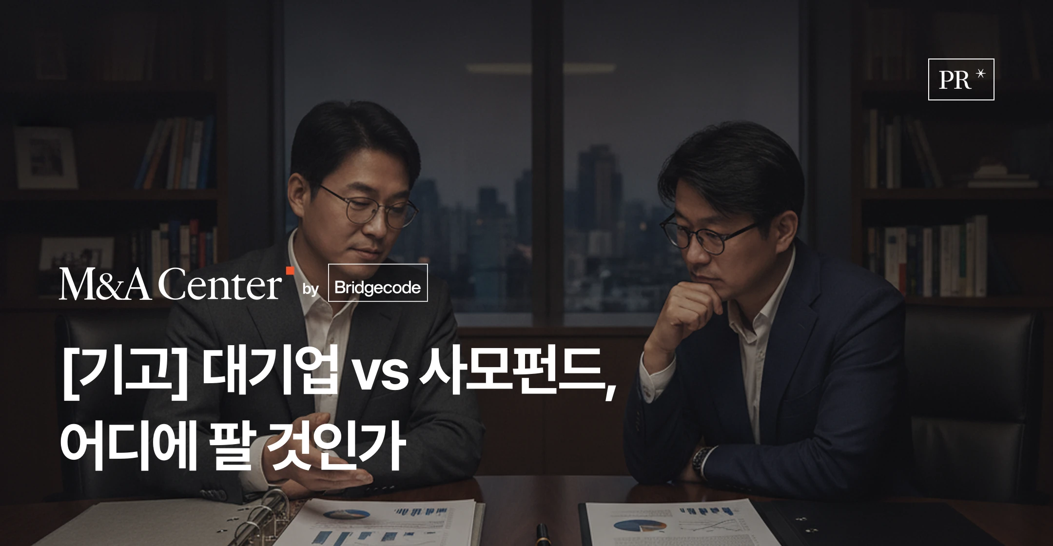 브릿지코드 M&A센터 기고 - SI(전략적투자자)와 FI(재무적투자자)의 다섯 가지 차이와 인수자 유형별 매각 전략을 다룬 헤럴드경제 기고글 썸네일