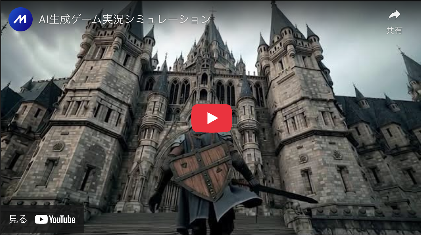 AI生成ゲーム実況シミュレーション動画