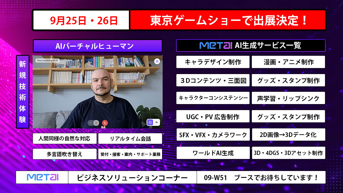 MetAI、東京ゲームショー2025に出展決定!